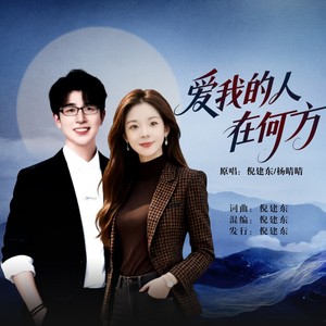 爱我的人在何方 (对唱版)