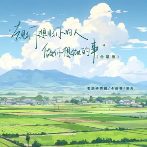 去见你想见的人做你想做的事 (合唱版)