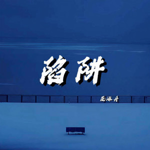 陷阱