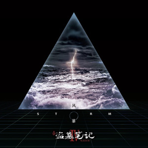 风暴 (instrumental)