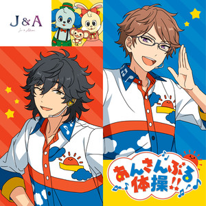 あんさんぶる体操!!