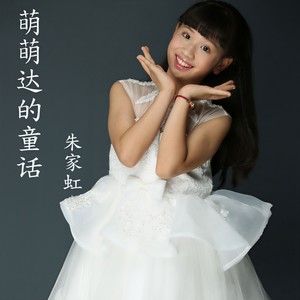萌萌哒的童话