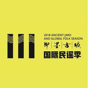 2018即墨古城国际民谣季