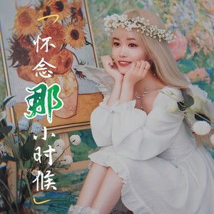 怀念那小时候 (万人合唱版伴奏)