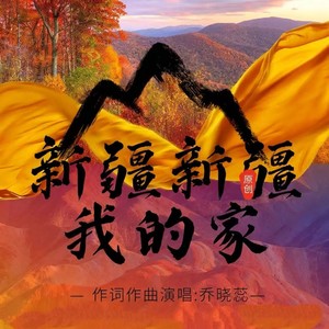 新疆新疆我的家