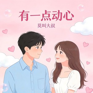 有一点动心 (深情对唱版)封面