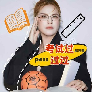 考试过过过