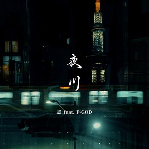 夜川 (feat. P-GOD) (Explicit)