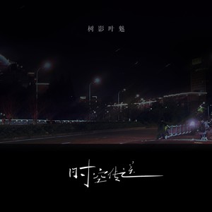 树影叶魅 - 时空传送