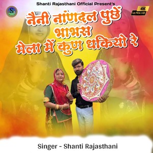 Neni Nandal Puche Bhabhas Mela Me Kun Dhakiyo Re (Ranjeet Prajapat)
