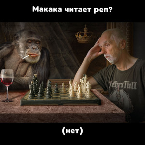 Макака читает реп?(Нет) (Explicit)