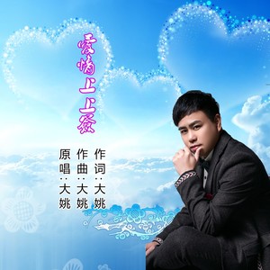 爱情上上签 (DJ伟然版伴奏|伴奏)封面