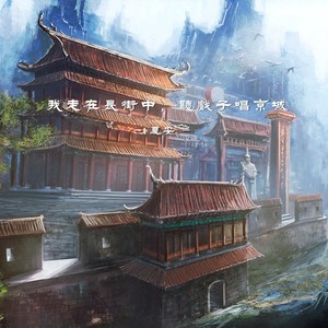 我走在长街中 听戏子唱京城 Qq音乐 千万正版音乐海量无损曲库新歌热歌天天畅听的高品质音乐平台