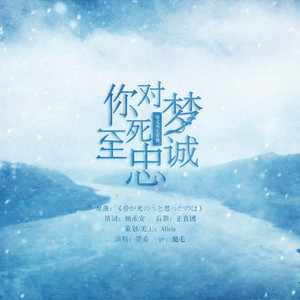 你对梦至死忠诚