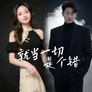 就当一切是个错