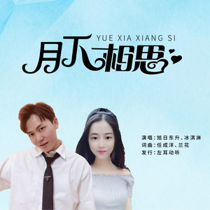 月下相思 (合唱版)