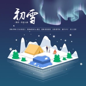 【博君一肖同人曲】初雪