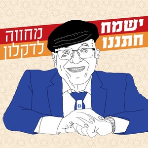 ישמח חתננו (מחווה לדקלון)