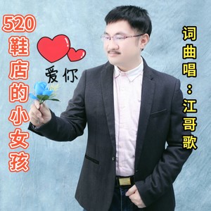 520鞋店的小女孩