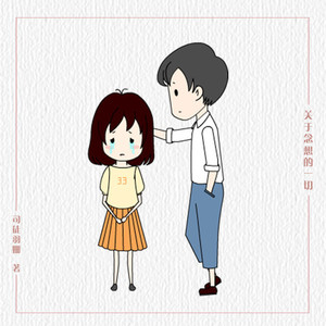 司徒羽姗 - 关于念想的一切 27 一条朋友圈引发的暧昧