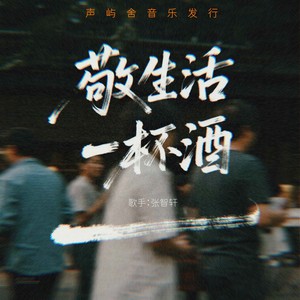 敬生活一杯酒 (伴奏)