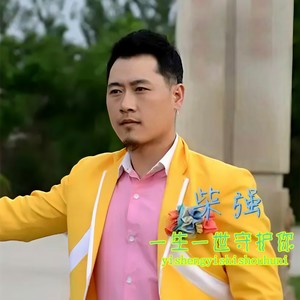 一生一世守护你