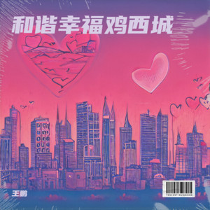 和谐幸福鸡西城 (伴奏)