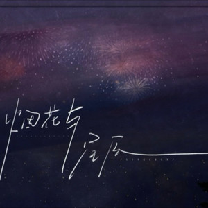 烟花与星辰