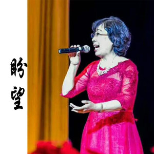 盼望