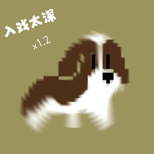 入戏太深 (1.2加速版)