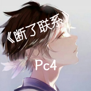 G.E.M.邓紫棋-断了联系