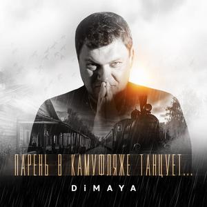 Парень в камуфляже танцует...