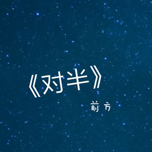 对半