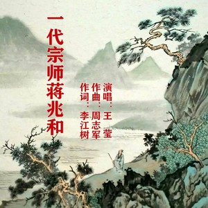 一代宗师蒋兆和