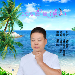 悠悠鄱阳情 (男版)