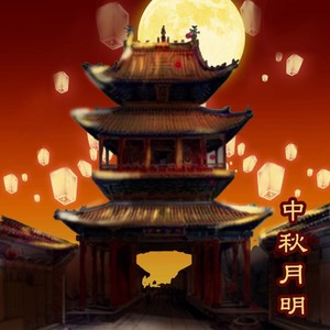 中秋序曲
