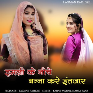 Imali ke niche banna kare intjar