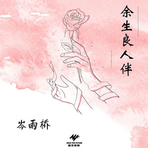 余生良人伴