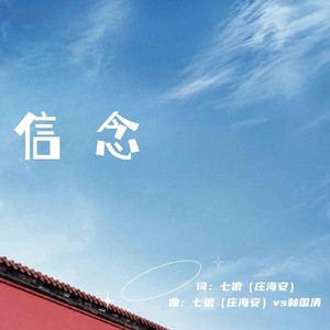 信念 (伴奏)