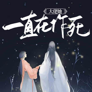 第118集_身在人间不容于世 (DJ长音频)封面