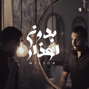 Bdon aazar - بدون اعذار