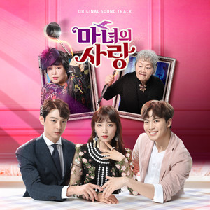 마녀의 사랑 OST