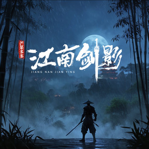 江南剑影 (纯伴奏)