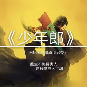 少年郎