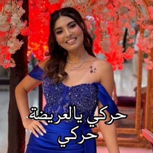 حركي يالعريضة حركي