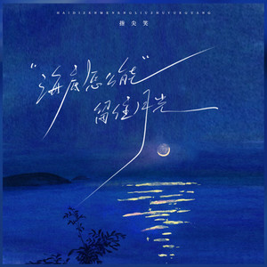 海底怎么能留住月光 (×1.1) (DJR7版)