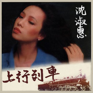 上行列车