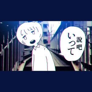 言って / 说吧