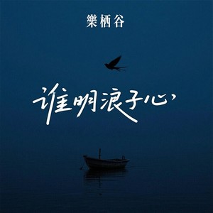 谁明浪子心 (粤语女版)