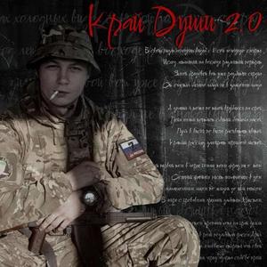 КРАЙ ДУШИ 2.0